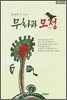 무화과 모정