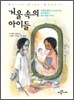 거울 속의 아이들