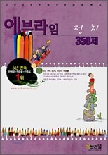 에브라임 사회탐구영역 정치 350제 (2008년)