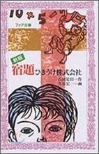 宿題ひきうけ株式會社