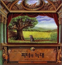 피터와 늑대