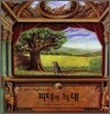 피터와 늑대
