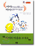 아이의 마음에 귀를 기울이면 아이의 진짜 모습이 보인다