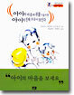 아이의 마음에 귀를 기울이면 아이의 진짜 모습이 보인다