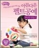 아름다운 펠트공예 장난감 만들기