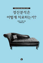 정신분석은 어떻게 치료하는가
