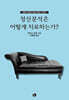 정신분석은 어떻게 치료하는가