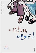 미안해, 벤자민