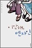 미안해, 벤자민