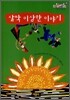 살짝 이상한 이야기