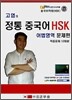 고엽의 정통 중국어 HSK 어법영역 문제편