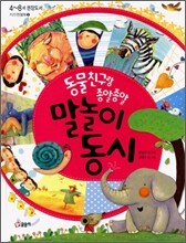 동물 친구랑 종알종알 말놀이 동시