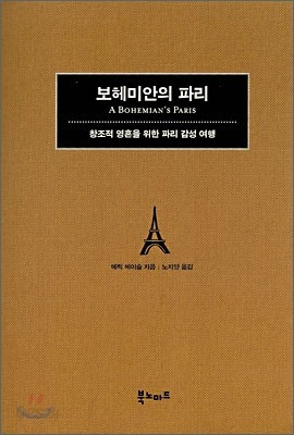 보헤미안의 파리