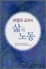 비정규 교수의 삶과 노동