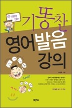 우리말로 잡는 기똥찬 영어발음 강의