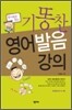 우리말로 잡는 기똥찬 영어발음 강의