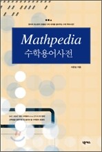 Mathpedia 수학용어사전