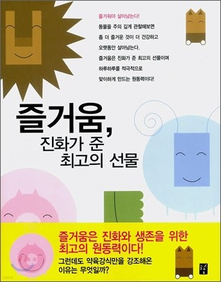 즐거움, 진화가 준 최고의 선물