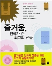 즐거움, 진화가 준 최고의 선물