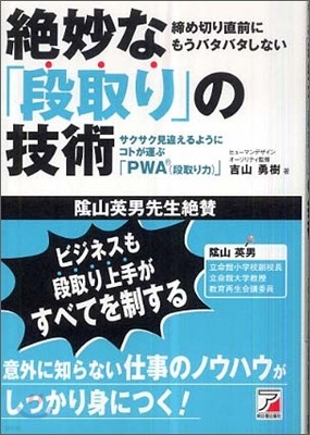 絶妙な「段取り」の技術