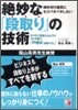 絶妙な「段取り」の技術