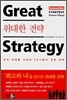 위대한 전략