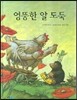 엉뚱한 알 도둑