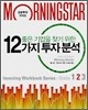 좋은 기업을 찾기 위한 12가지 투자 분석