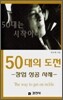 50대의 도전