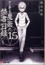 とある魔術の禁書目錄(15)