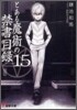 とある魔術の禁書目錄(15)