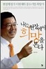 나는 현장에서 희망을 본다