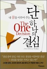 단 하나의 결심