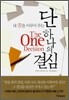 단 하나의 결심