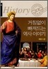 거침없이 빠져드는 역사 이야기 예수편