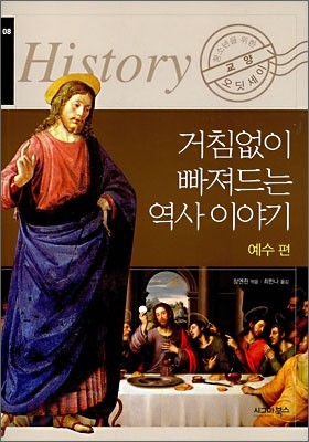 거침없이 빠져드는 역사 이야기 예수편