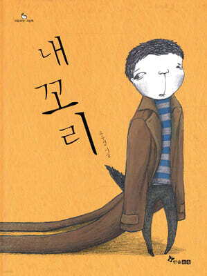 내 꼬리