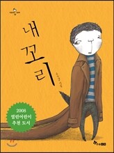 내 꼬리