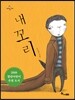 내 꼬리