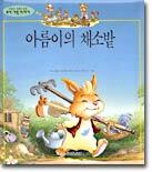 아름이의 채소밭