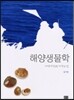 해양생물학