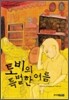 토비의 특별한 여름