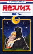 月光スパイス