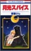 月光スパイス