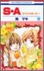 S.A(スペシャル.エ-) 12