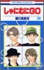 しゃにむにGO 28