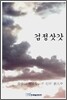 검정삿갓