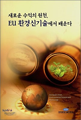 새로운 수익의 원천, EU 환경신기술에서 배운다