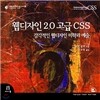 웹디자인 2.0 고급 CSS