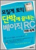모질게 토익 단박에 끝내는 베이직 RC : 어휘·독해